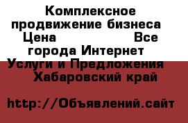 Комплексное продвижение бизнеса › Цена ­ 5000-10000 - Все города Интернет » Услуги и Предложения   . Хабаровский край